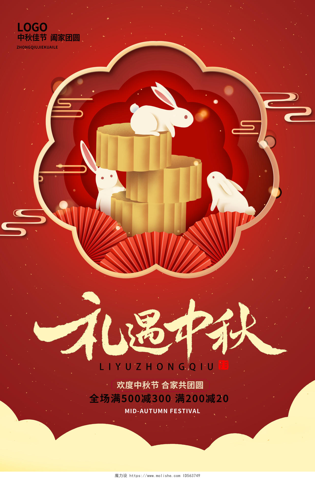 红色剪纸中秋有礼中秋节中秋促销海报设计